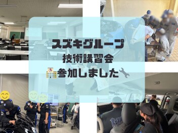 2025年度　整備学校技術講習会参加しました◎